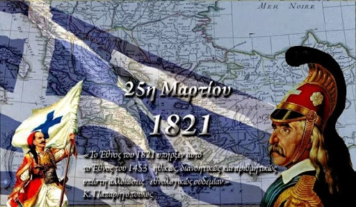 Υψηλοί προσκεκλημένοι στις εκδηλώσεις για την 25η Μαρτίου – Ποια θα δώσουν το παρών